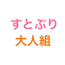 大人組