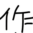 作者