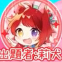 面接官莉犬