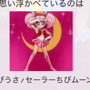 ちびうさ/セーラーちびムーン