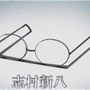 志村新八