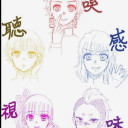 五感組