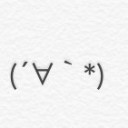 あなた