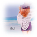 貴方