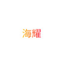 平野 海耀