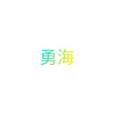 神宮寺 勇海