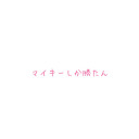 春千夜