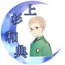 上杉和典