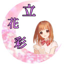 立花彩
