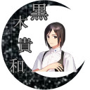 黒木貴和