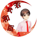 若武和臣