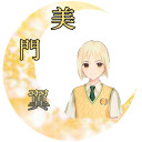 美門翼