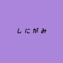 死神