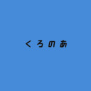 クロノア