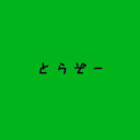 トラゾー