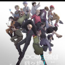 全員