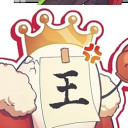 王さま