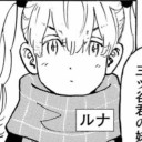 ルナ