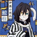 伊黒小芭内