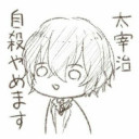太宰治