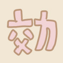効果音さん