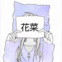 花菜