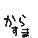 からすま先生