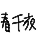 春千夜