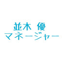 〔並木 優〕マネージャー