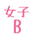 女子B