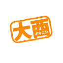 大西流星