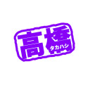 高橋恭平