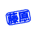 藤原丈一郎