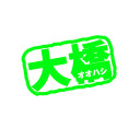 大橋和也