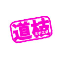 道枝駿佑