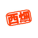 西畑大吾