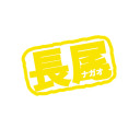 長尾謙杜