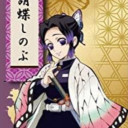 胡蝶しのぶ