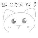 作者(ぬこさん)