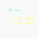 二宮和也