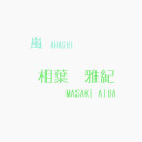 相葉雅紀