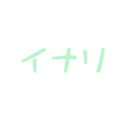 イナリ