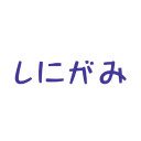 しにがみ