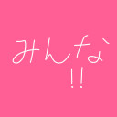 みんな