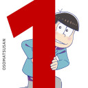 おそ松