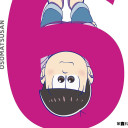 トド松