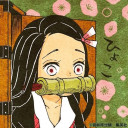 禰豆子