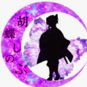 胡蝶しのぶ