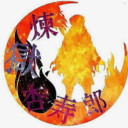 煉獄否寿郎