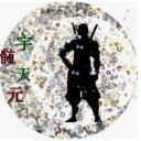 宇髄天元